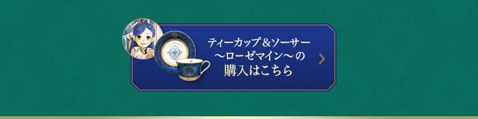 本好きの下剋上×Noritake お茶会セット～フェルディナンド