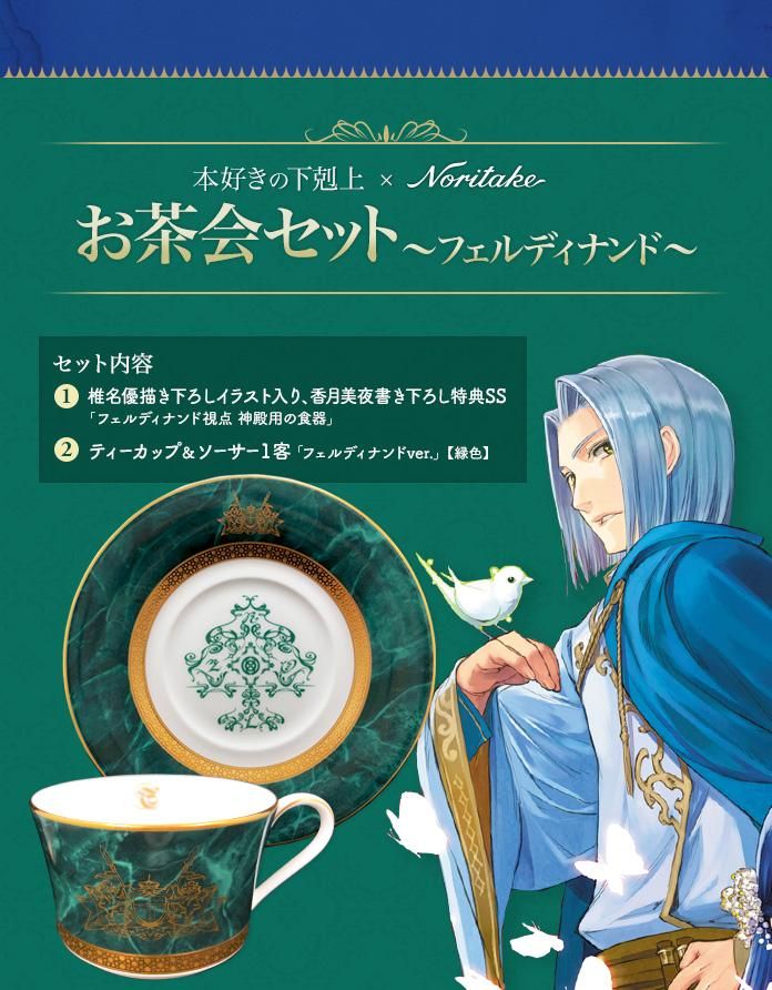 本好きの下剋上×Noritake お茶会セット～ローゼマイン 