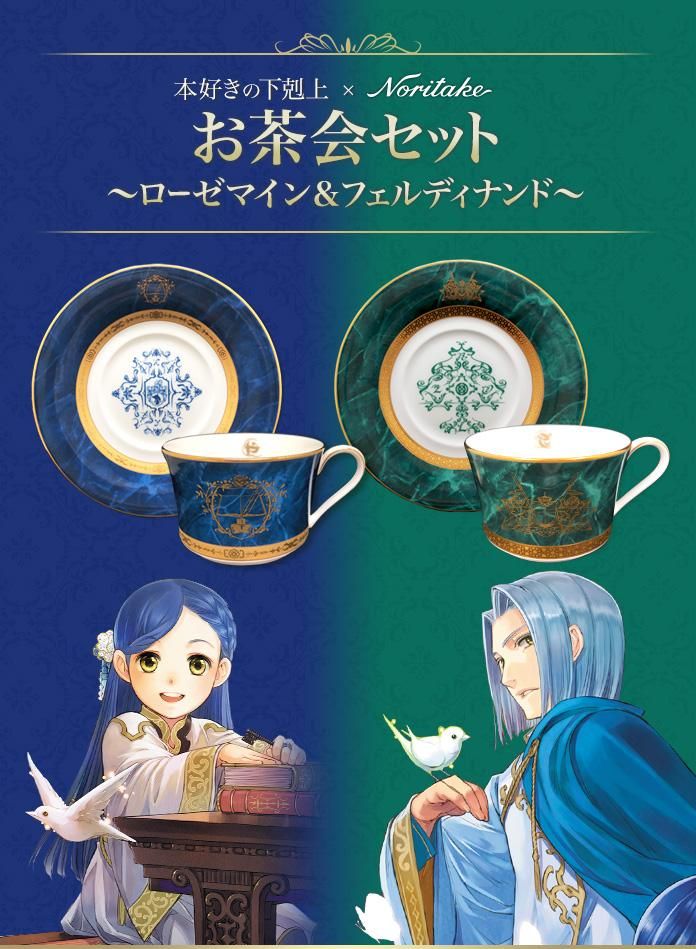 本好きの下剋上×Noritake お茶会セット～ローゼマイン