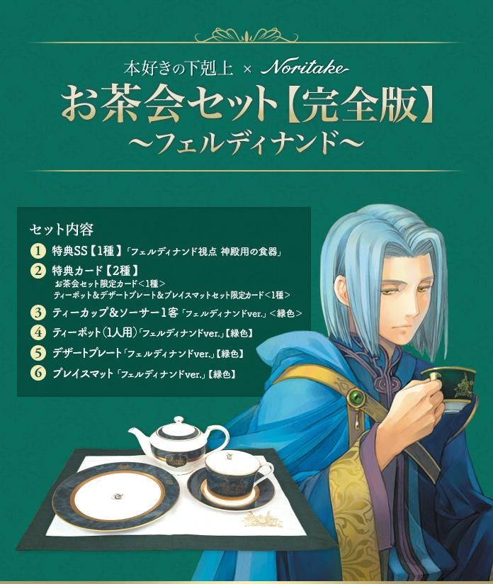 本好きの下剋上×Noritake お茶会セット【完全版