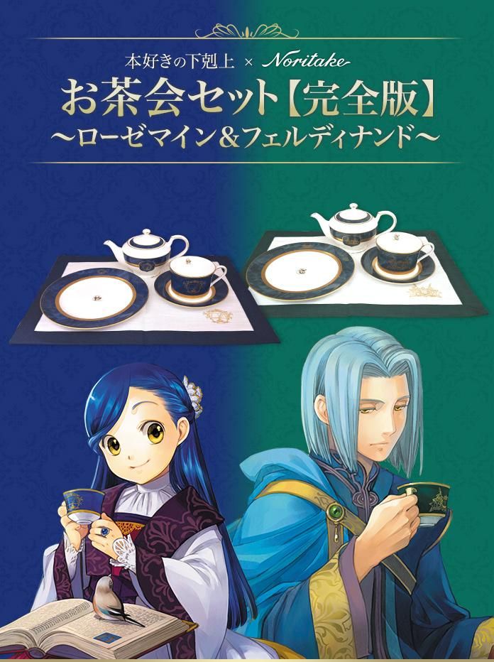 本好きの下剋上×Noritake お茶会セット～ローゼマイン～ ティー