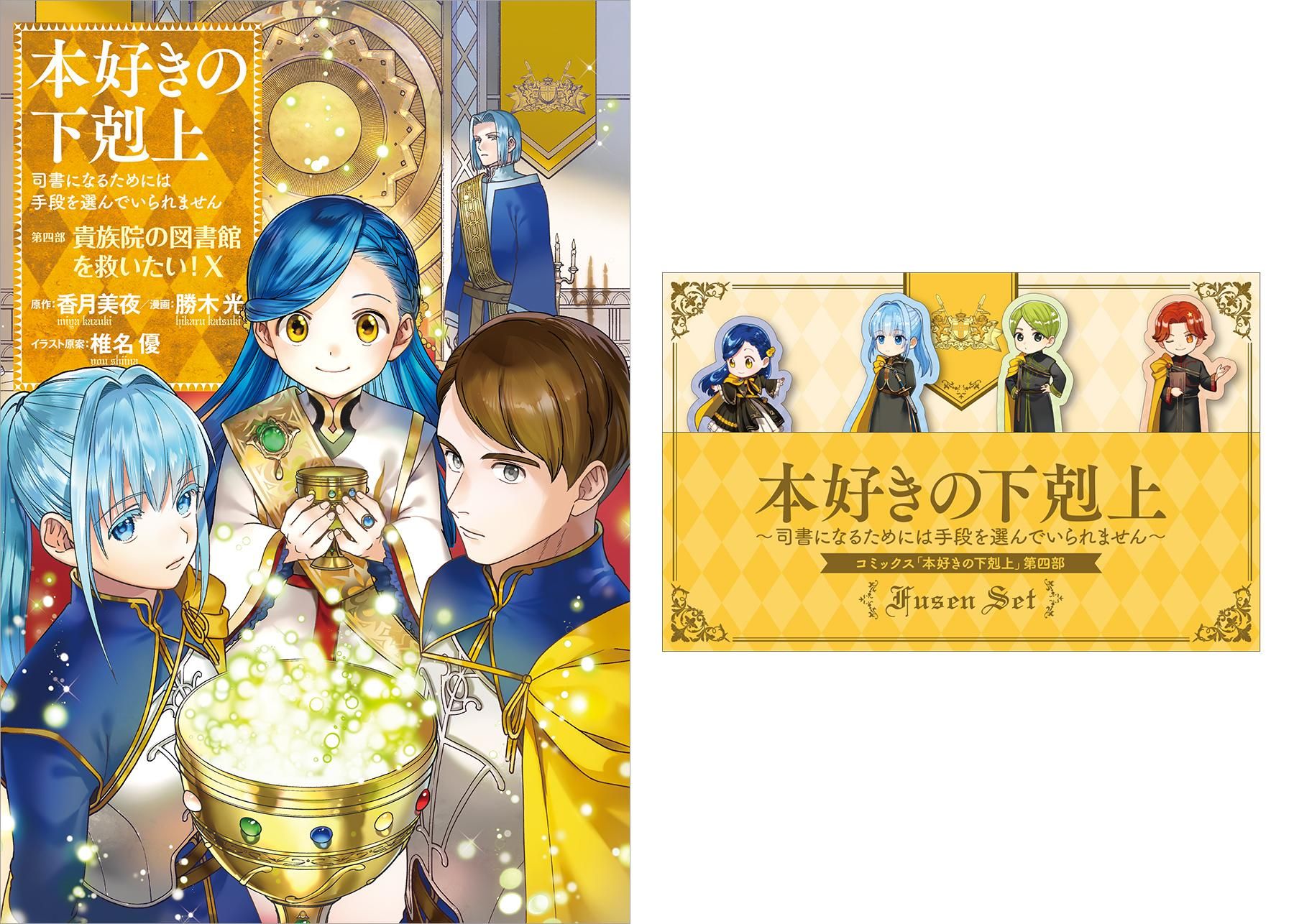 本好きの下剋上~司書になるためには手段を選んでいられません 本好きの下剋上~司書になるためには手段を選んでいられません