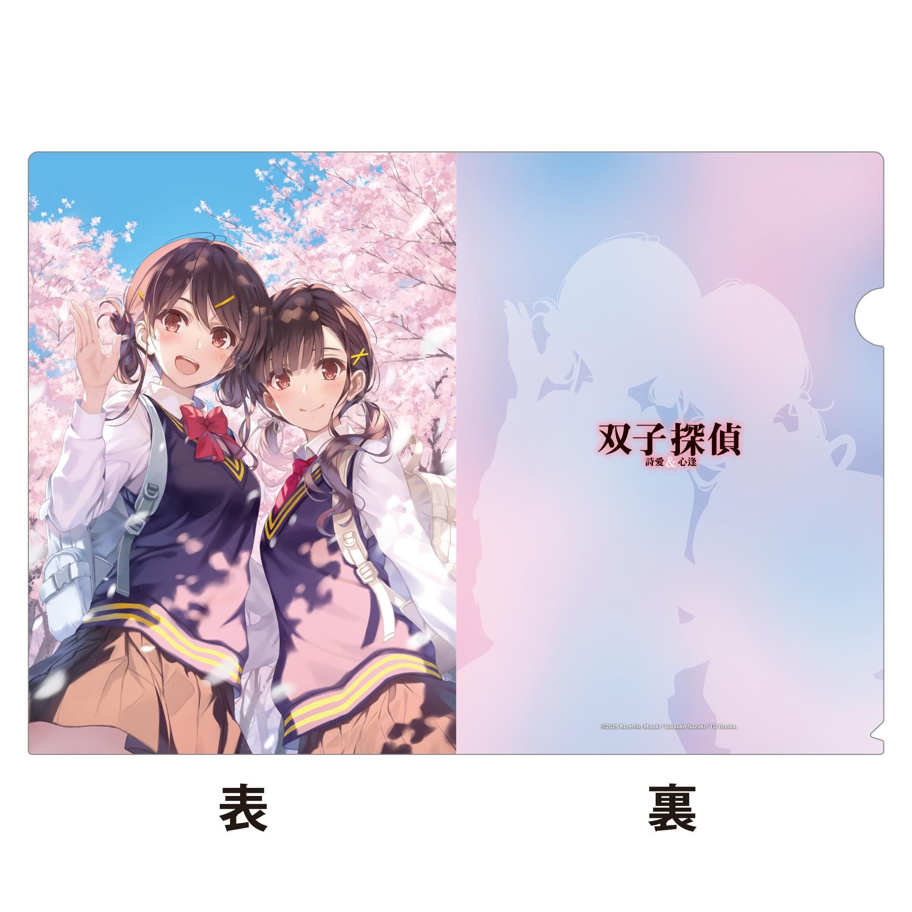 双子探偵 クリアファイルセット - TOブックス オンラインストア