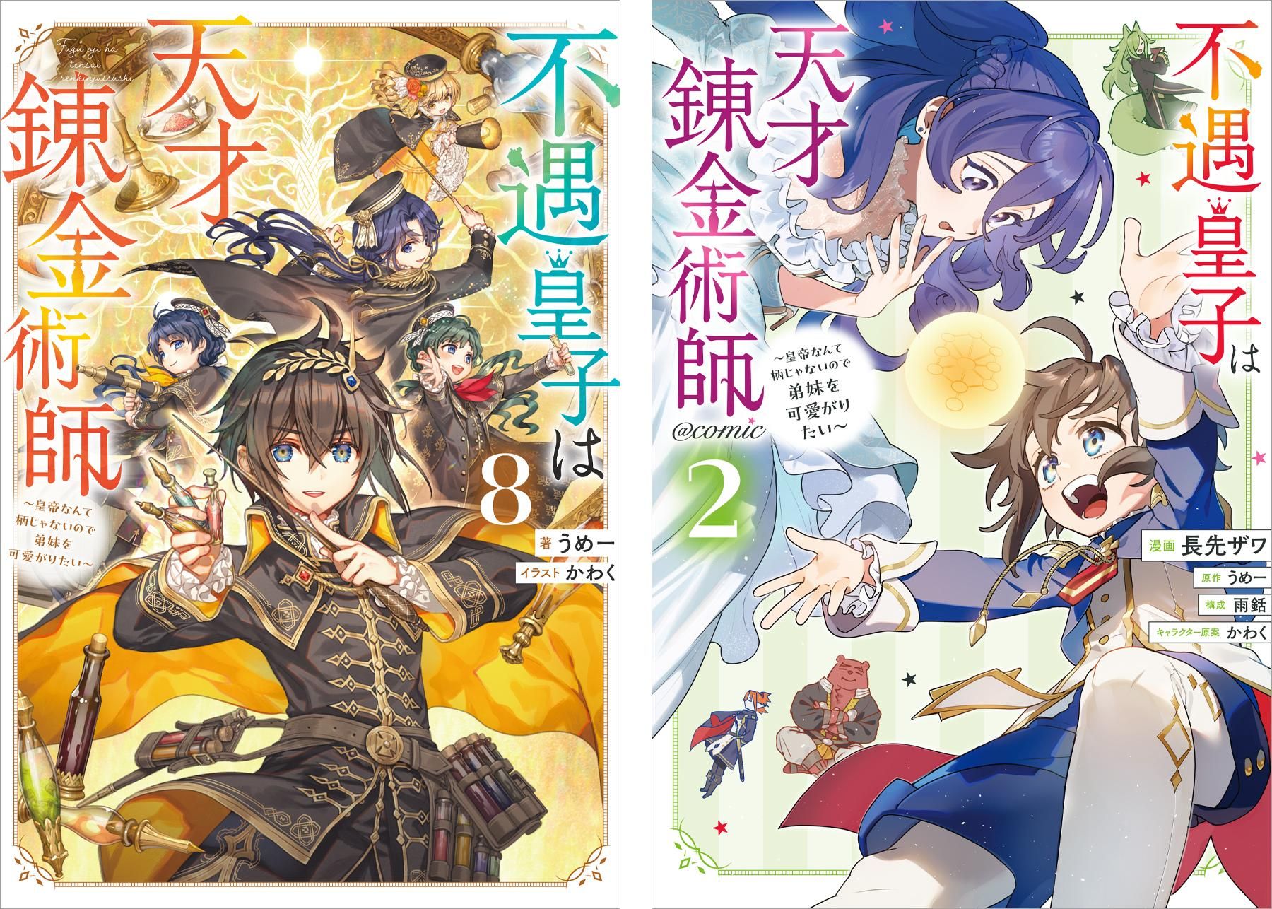 不遇皇子は天才錬金術師1 おまとめ専用　① Amazon.co.jp: 不遇皇子は天才錬金術師～皇帝なんて柄じゃない