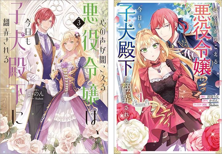 心の声が聞こえる悪役令嬢は、今日も子犬殿下に翻弄される4 おまとめ専用② 心の声が聞こえる悪役令嬢は、今日も子犬殿下に翻弄される