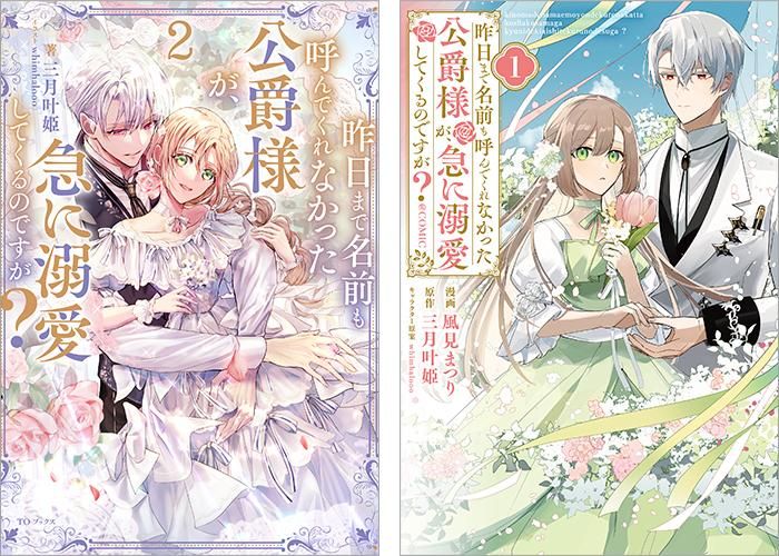 昨日まで名前も呼んでくれなかった公爵様が、急に溺愛してくるの