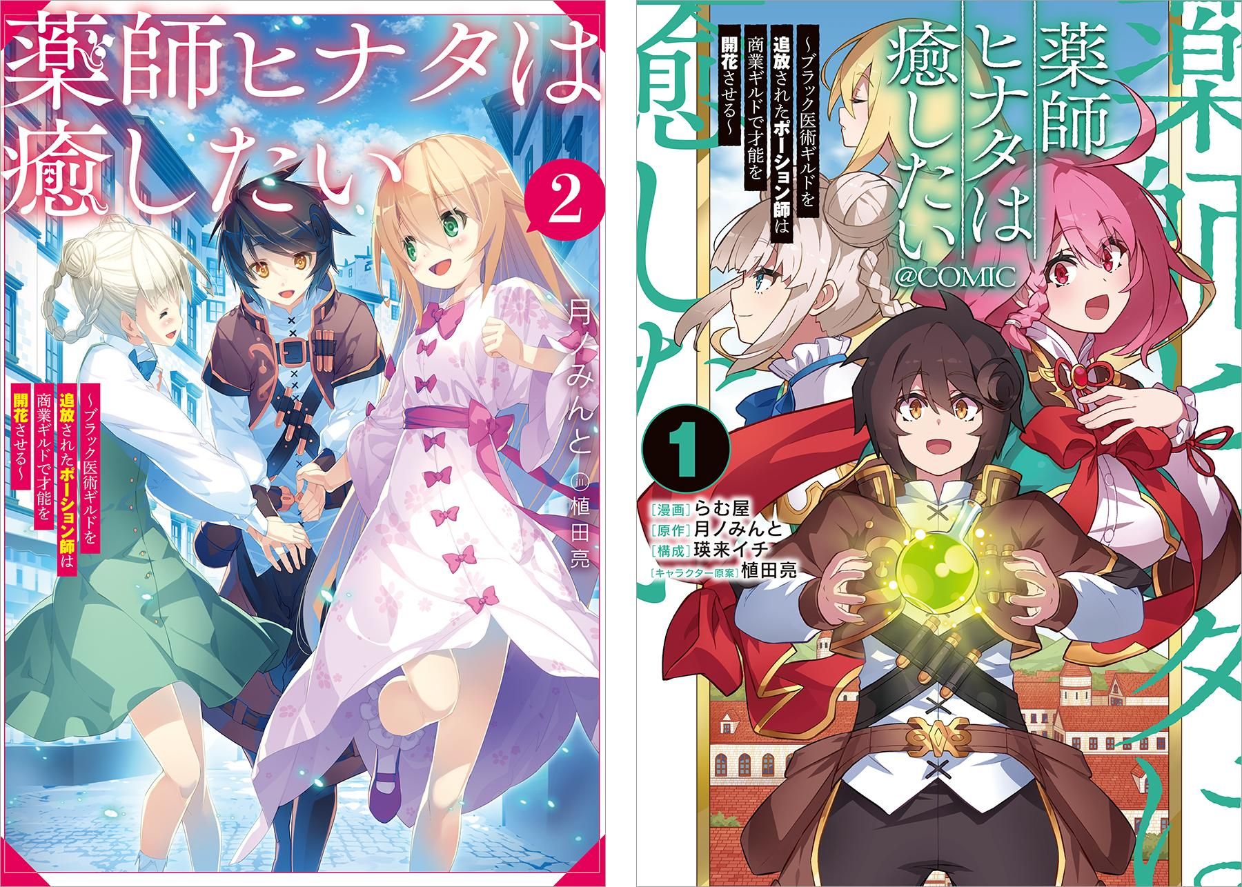 薬師ヒナタは癒したい~ブラック医術ギルドを追放された 薬師ヒナタは癒したい~ブラック医術ギルドを追放された