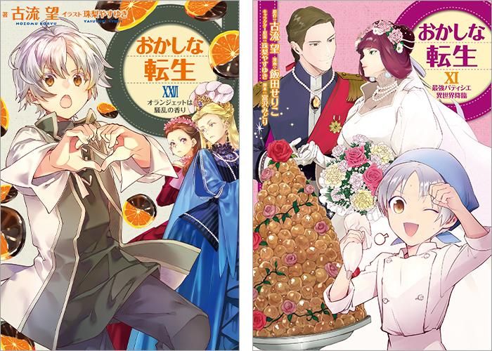 おかしな転生X 最強パティシエ異世界降臨 (CORONA COMICS