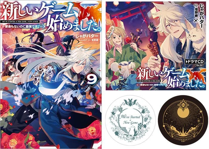 新しいゲーム始めました。~使命もないのに最強です?~9 - TO 新しいゲーム始めました。~使命もないのに最強です?~9 - TO
