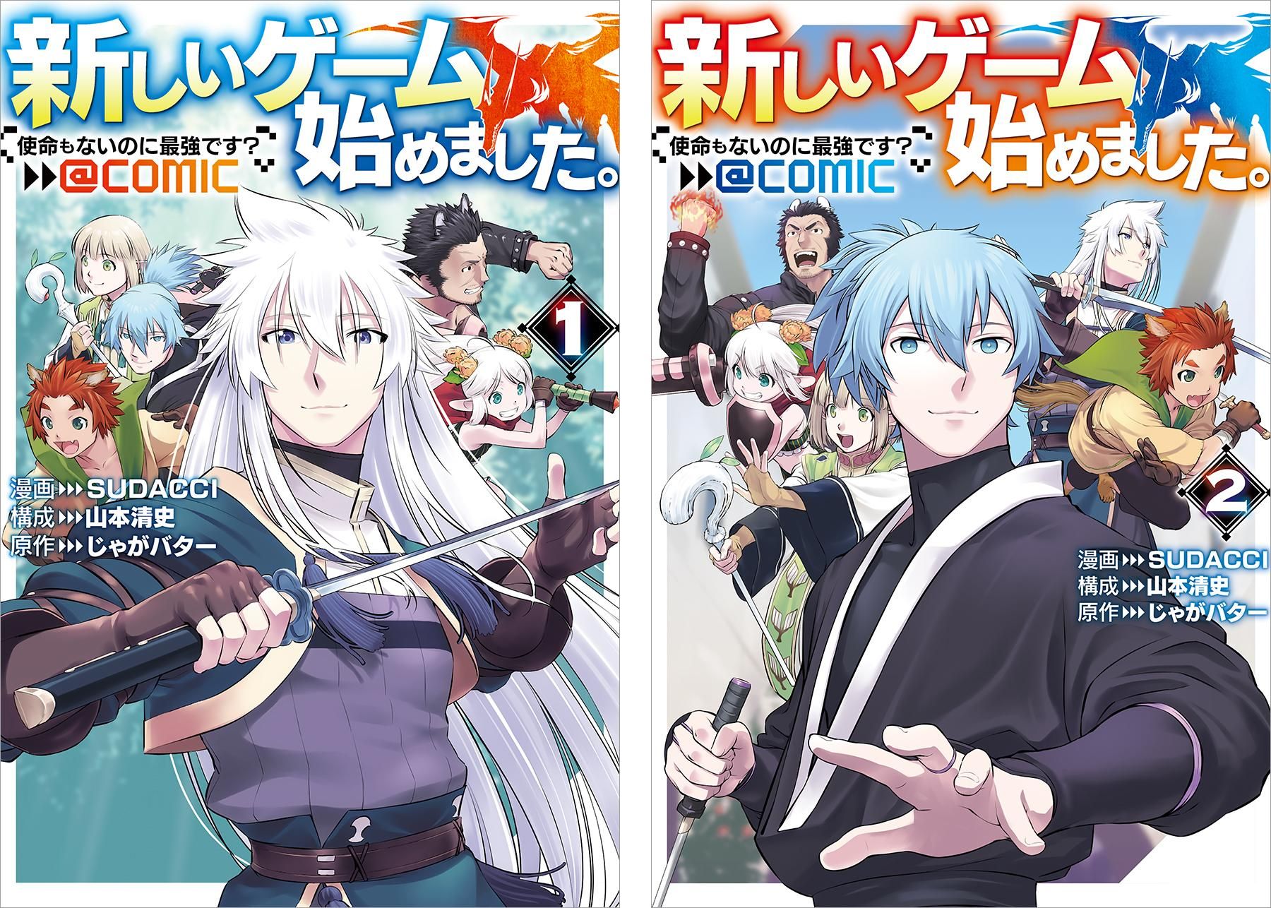 新しいゲーム始めました。@COMIC ～使命もないのに最強です