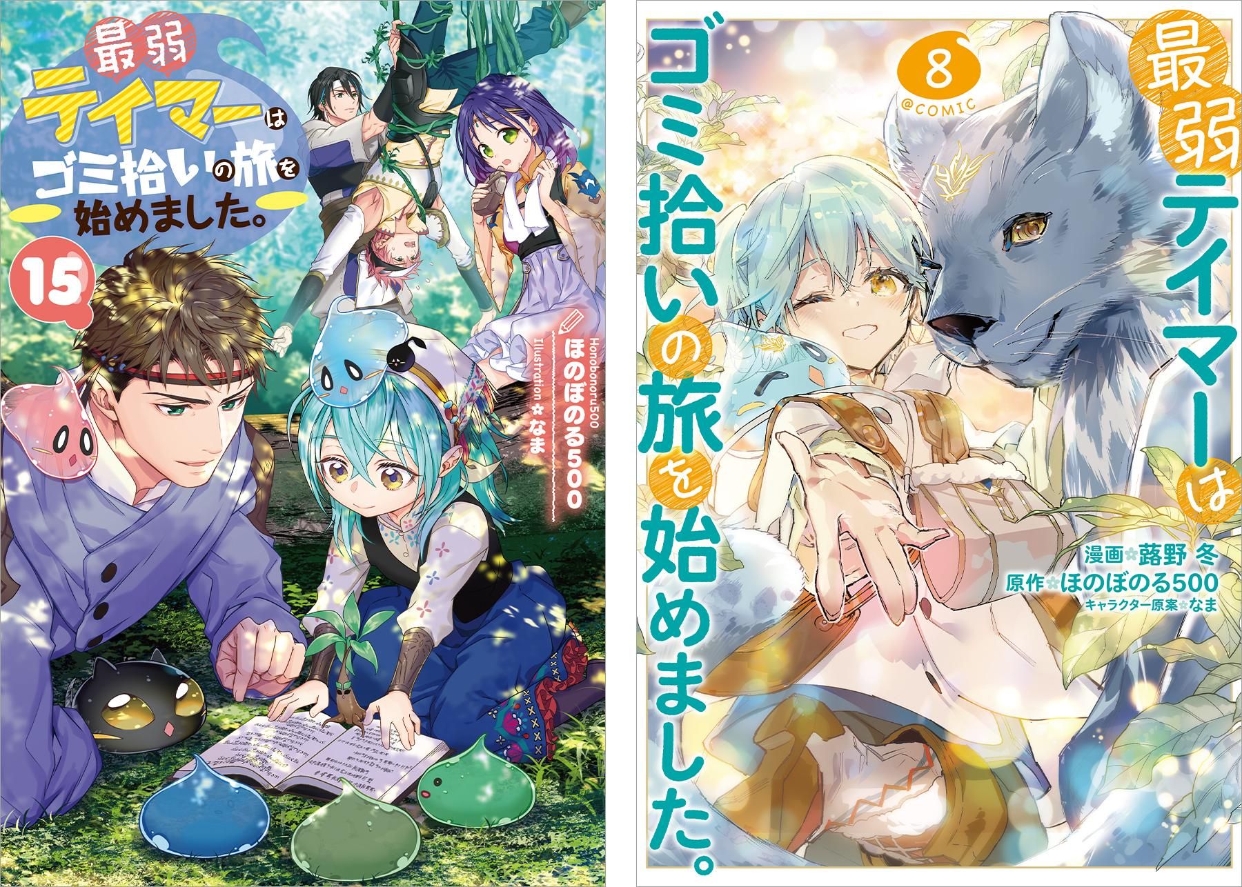 12/15発売】最弱テイマーはゴミ拾いの旅を始めました。15 - TOブックス