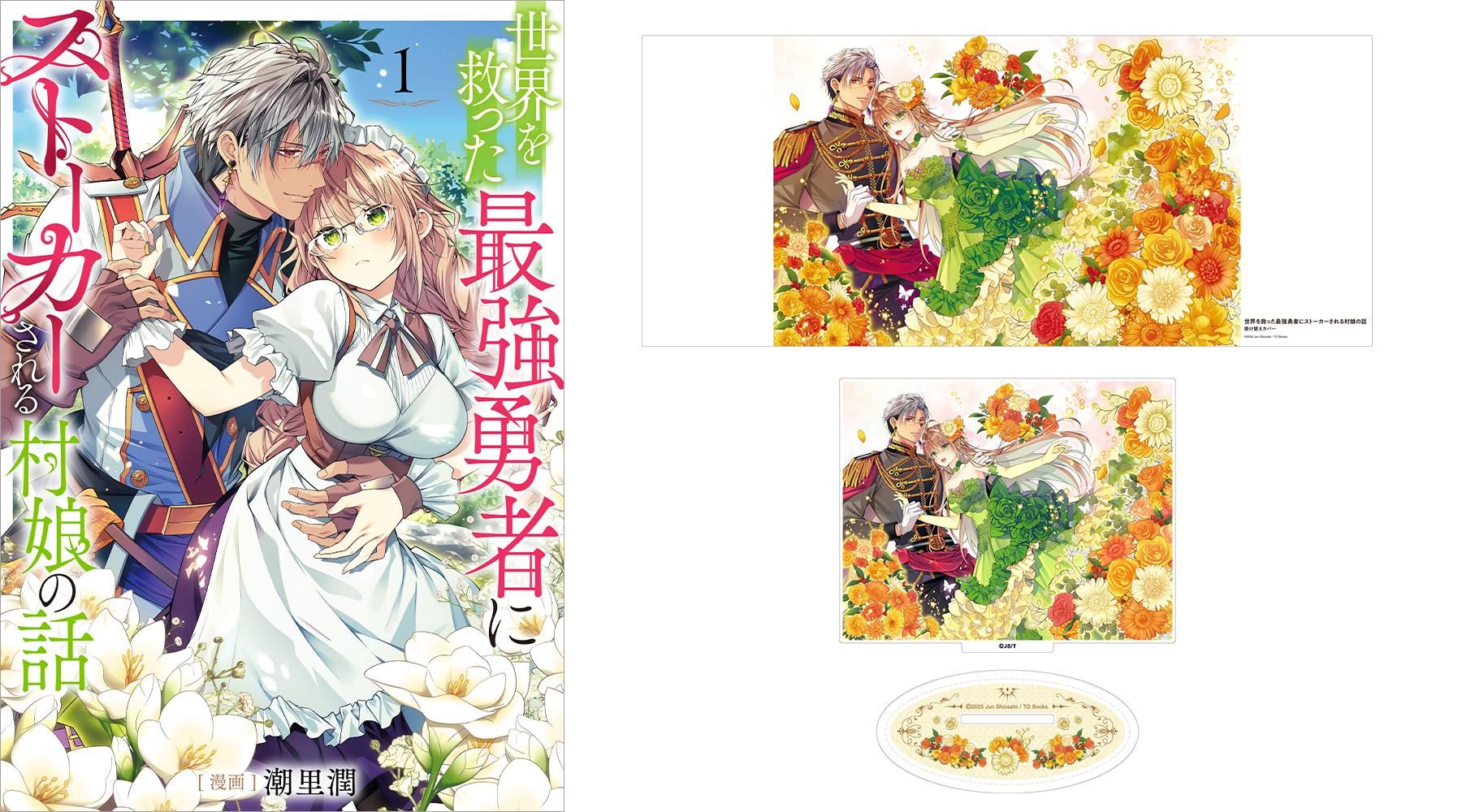 アクリルスタンド付き】世界を救った最強勇者にストーカーされる村娘の