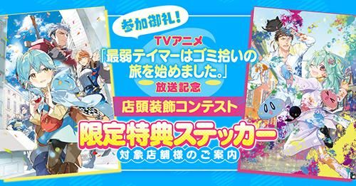 最弱テイマーはゴミ拾いの旅を始めました。11 - TOブックス 最弱テイマーはゴミ拾いの旅を始めました。11 - TOブックス