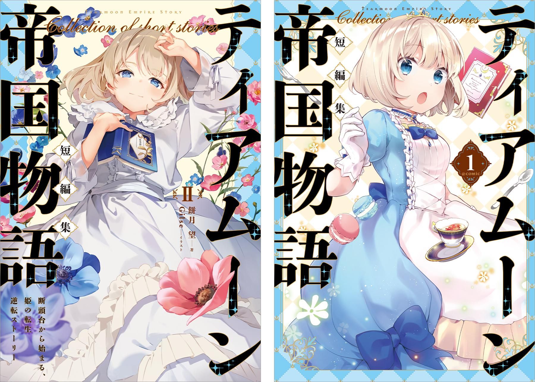 ティアムーン帝国物語短編集2～断頭台から始まる、姫の転生逆転