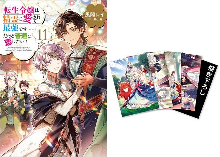 転生令嬢は精霊に愛されて最強です……だけど普通に恋したい!11 転生令嬢は精霊に愛されて最強です……だけど普通に恋したい!11