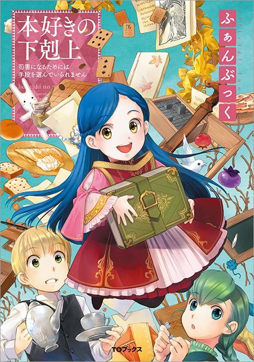 本好きの下剋上 ふぁんぶっく1～6 6冊セット