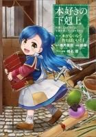 本好きの下剋上～司書になるためには手段を選んでいられません