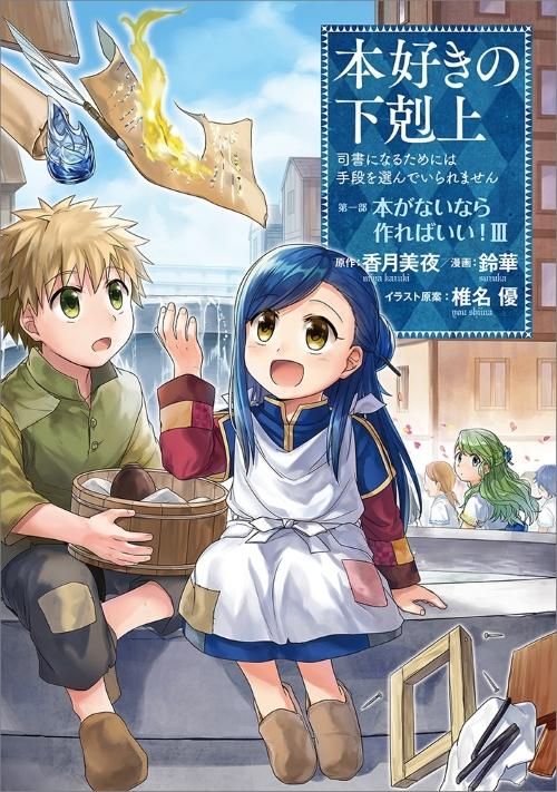 本好きの下剋上~司書になるためには手段を選んでいられません 本好きの下剋上~司書になるためには手段を選んでいられません