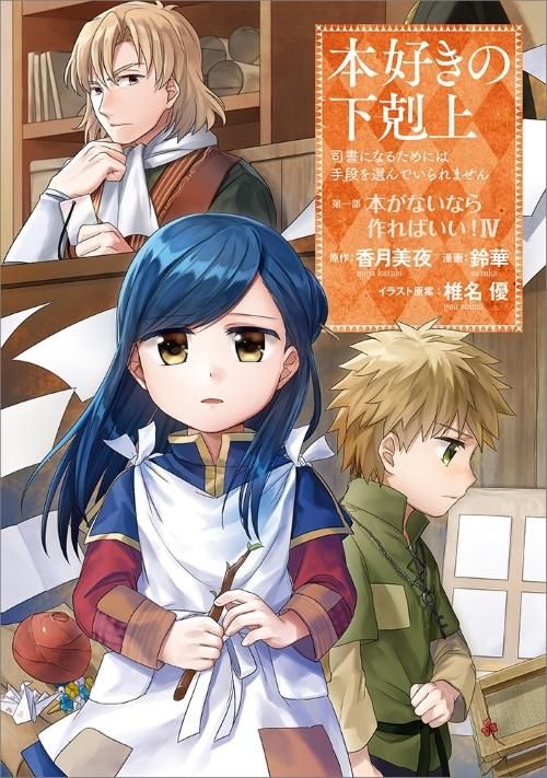 本好きの下剋上~司書になるためには手段を選んでいられません 本好きの下剋上~司書になるためには手段を選んでいられません