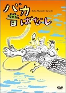 Dvd バカ昔ばなし Toブックス オンラインストア Dvd バカ昔ばなし Toブックス オンラインストア