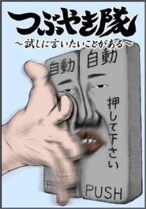 Dvd つぶやき隊 試しに言いたいことがある Toブックス オンラインストア Dvd つぶやき隊 試しに言いたいことがある Toブックス オンラインストア