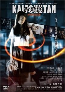 DVD】怪特探KAITOKUTAN 岸部町奇談 - TOブックス オンラインストア