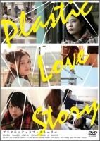 DVDPlastic Love Story ץ饹å  ȡ꡼