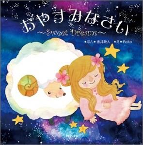 おやすみなさい Sweet Dreams Toブックス オンラインストア