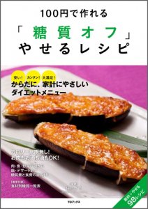 100円で作れる「糖質オフ」やせるレシピ - TOブックス オンラインストア