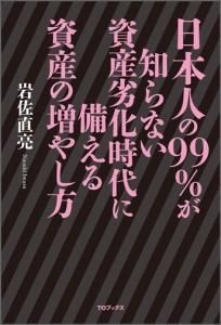 日本人の99 が知らない資産劣化時代に備える資産の増やし方 Toブックス オンラインストア