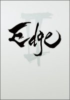 Edge 2 未来の侍ーLes samourais du futur