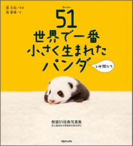 51(ウーイー)世界で一番小さく生まれたパンダと仲間たち - TOブックス オンラインストア