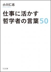 仕事に活かす哲学者の言葉50 Toブックス オンラインストア 仕事に活かす哲学者の言葉50 Toブックス オンラインストア