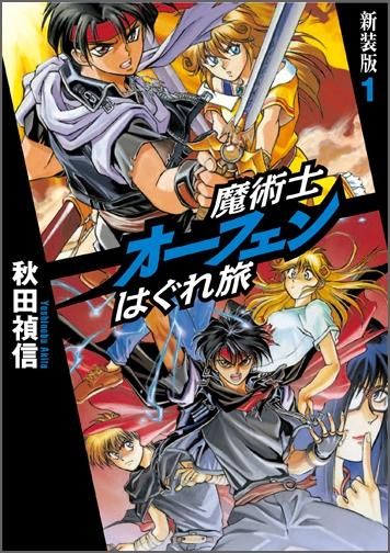 魔術士オーフェンはぐれ旅 新装版1 Toブックス オンラインストア