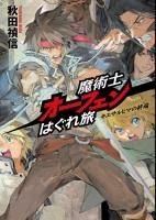 魔術士オーフェン - TOブックス オンラインストア