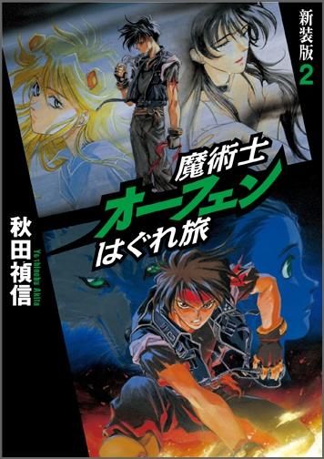 魔術士オーフェンはぐれ旅 新装版2 Toブックス オンラインストア
