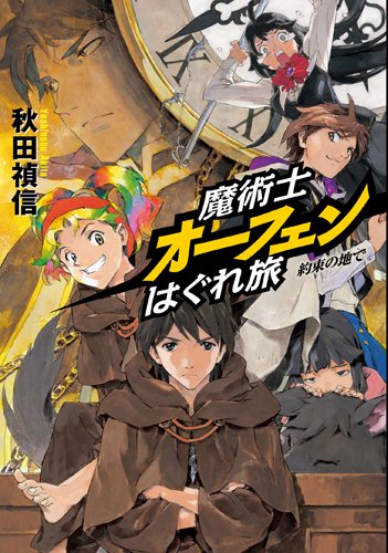 魔術士オーフェンはぐれ旅 約束の地で - TOブックス オンラインストア