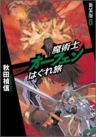 魔術士オーフェンはぐれ旅 新装版 7 | 秋田 禎信, 草河 遊也 |本