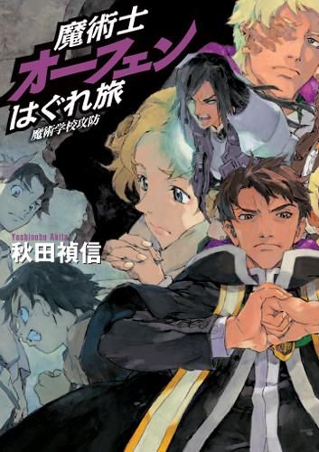 魔術士オーフェンはぐれ旅 魔術学校攻防【通常版】 - TOブックス 魔術士オーフェンはぐれ旅 魔術学校攻防【通常版】 - TOブックス