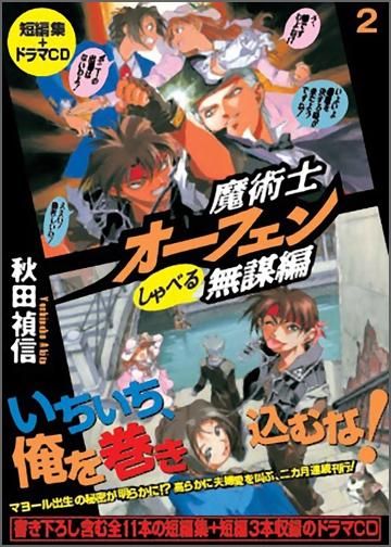 魔術士オーフェン しゃべる無謀編2 ドラマcd付 Toブックス オンラインストア 魔術士オーフェン しゃべる無謀編2 ドラマcd付 Toブックス オンラインストア