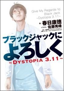 ブラックジャックによろしく Dystopia3 11 Toブックス オンラインストア ブラックジャックによろしく Dystopia3 11 Toブックス オンラインストア