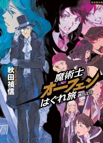 魔術士オーフェン はぐれ旅 文庫 初版帯付 10冊セット Amazon.com: 魔術士オーフェンはぐれ旅 新装版10 (TOブックス