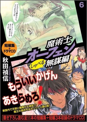 魔術士オーフェン しゃべる無謀編6 ドラマcd付 Toブックス オンラインストア