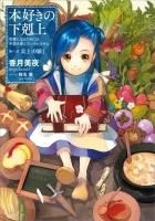 本好きの下剋上(単行本・ふぁんぶっく) - TOブックス 本好きの下剋上(単行本・ふぁんぶっく) - TOブックス