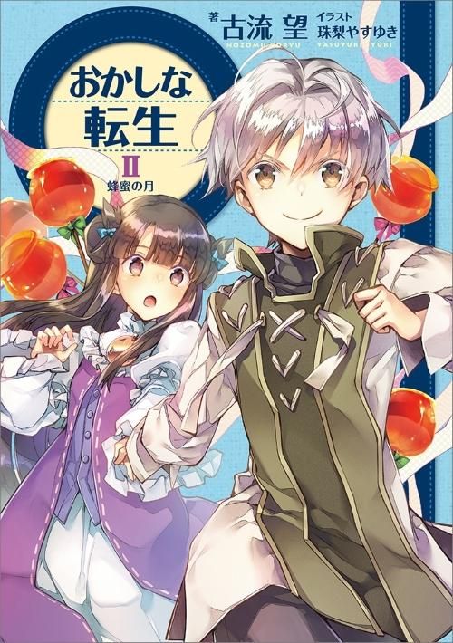 おかしな転生2 蜂蜜の月 - TOブックス オンラインストア