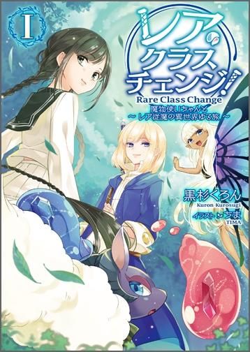 レア クラスチェンジ 1 魔物使いちゃんとレア従魔の異世界ゆる旅 Toブックス オンラインストア レア クラスチェンジ 1 魔物使いちゃんとレア従魔の異世界ゆる旅 Toブックス オンラインストア