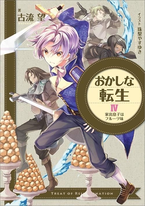 おかしな転生4 家出息子はフルーツ味 Toブックス オンラインストア おかしな転生4 家出息子はフルーツ味 Toブックス オンラインストア