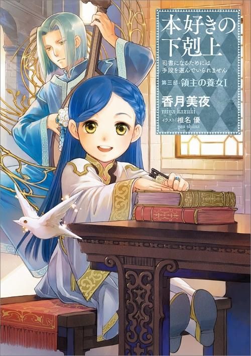 本好きの下剋上 司書になるためには手段を選んでいられません 第三部 領主の養女1 Toブックス オンラインストア
