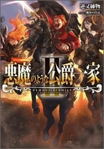 悪魔のような公爵一家2 Toブックス オンラインストア 悪魔のような公爵一家2 Toブックス オンラインストア