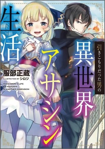 引きこもりだった男の異世界アサシン生活 Toブックス オンラインストア 引きこもりだった男の異世界アサシン生活 Toブックス オンラインストア